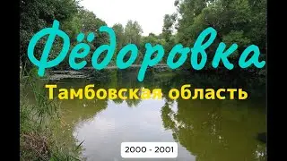 Фёдоровка Тамбовская область 2000 2001