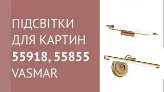 Підсвітки для картин 55918, 55855 від Vasmar