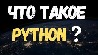 Что такое PYTHON (ПИТОН, ПАЙТОН)#Shorts