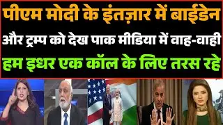 PM Modi ke intzar me Biden aur Trump ko dekh pak media me waah-waahi | Pak media funny 🤣