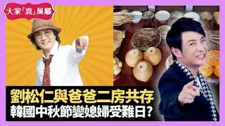 劉松仁與爸爸二房共存 韓國中秋節變受難日? 媳婦要閉關兩日製傳統祭品 - LIVE 大家真瘋Show 梁思浩 李思蓓 Mandy 20231003 4K