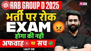 RRB Group D court Case Update | Group D Court Case Update Today | RRB Group d Exam Date 2025 Revised