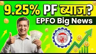 PF पर मिलेगा 9.25% ब्याज | 8 लाख PF पर 74,000 ब्याज | How to check PF Balance | EPFO Big Update 2025