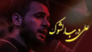 على درب الشوك ||  ملا محمد باقر الخاقاني || موكب عشاق الحسين ع المشاية المقدسة 1440ه