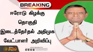 ஈரோடு கிழக்கு இடைத்தேர்தல்! அதிமுக வேட்பாளர் அறிவிப்பு! | AIADMK Candidate | Erode East By-Election