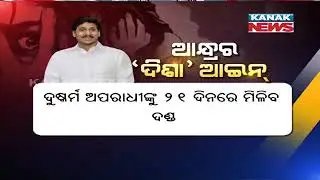 Andhra Assembly Passes Disha Bill To Award Death Penalty To Rapists Within 21 Days