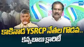 Kurasala Kannababu Clarity On Kakinada YSRCP Leaders Clash |@SakshiTVLIVE