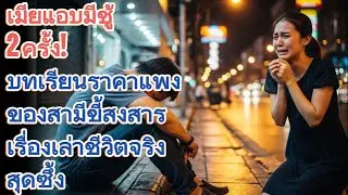 เมียแอบมีชู้ 2 ครั้ง! บทเรียนราคาแพงของสามีขี้สงสาร | เรื่องเล่าชีวิตจริงสุดซึ้ง