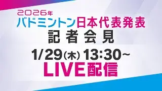 バドミントン2026年　日本代表発表会見