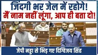 'जिंदगी भर जेल में रहोगे…!' | जब सदन में JP Nadda से भिड़ गए Digvijaya Singh | Parliament