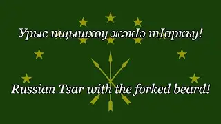 Circassian Chant &bdquo;Урыс пщышхоу жэкIэ-тIаркъу!&ldquo; &bdquo;Russian Tsar with the forked beard!&ldquo;