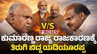 BS yadiyurappa V/s HD Kumaraswami | ಕುಮಾರಣ್ಣ ರಾಜ್ಯ ರಾಜಕಾರಣಕ್ಕೆ ತಿರುಗಿ ಬಿದ್ದ ಯಡಿಯೂರಪ್ಪ | FOCUS TV