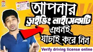 how to verify  driving license online ।  DL Number original or not । check driving licence number