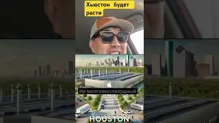 Хьюстон будет расти #houston