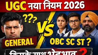 UGC Rule 2026 से बवाल!General vs SC/ST/OBC | सच्चाई क्या है?