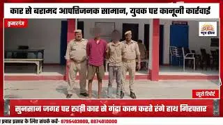 कुमारगंज में आपत्तिजनक हालत में पकड़े गए युवक युवती | पुलिस ने वाहन को जब्त कर की कार्यवाही 