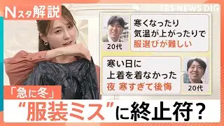 寒い！各地で今季一番の冷え込み&hellip;秋深まり鍋の季節に、秋の寒さ&ldquo;服装ミス&rdquo;に終止符？【Nスタ解説】｜TBS&nbsp;NEWS&nbsp;DIG