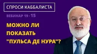 Можно ли показать 