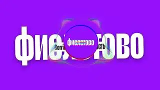 Corridor 5, НЕМЕДИЙНОСТЬ - Фиолетово