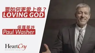 要如何更愛上帝？(保羅華許) Loving God by Paul Washer
