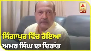 Breaking : Raj Sabha MP Amar Singh ਦਾ ਦਿਹਾਂਤ| ABP Sanjha