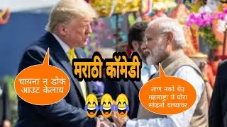 Trump tatya and Modi Anna | marathi dubbing video | Nautanki saala
