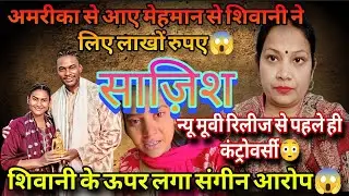 @ShivaniKumariOfficial शिवानी के खिलाफ साज़िश 😱 न्यू मूवी रिलीज से पहले ही कंट्रोवर्सी ❗
