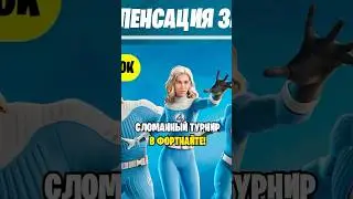 КОМПЕНСАЦИЯ ЗА СЛОМАННЫЙ ТУРНИР В ФОРТНАЙТ...😱