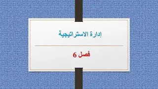 فصل 6: مراجعة البيئة الداخلية للمنظمة - إدارة استراتيجية