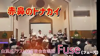 【赤鼻のトナカイ】クリスマスコンサート2025（白浜バプテスト基督教会合唱団Fuse）