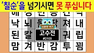 '칠순'을 넘기시면 못 푸십니다 #2103 고수전 [숨은단어찾기,치매예방퀴즈,치매테스트,치매예방활동,단어퀴즈,치매예방,낱말퀴즈]