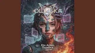 Ошибка