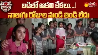 బడిలో ఆకలి కేకలు...| Students Food Problems in Govt Hostels | Garam Garam Varthalu | Sakshi TV