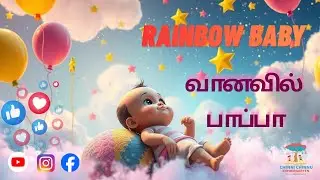 வானவில் பாப்பா  | Rainbow Baby 🌈 | Happy Color Song for Kids | Baby Joy Music