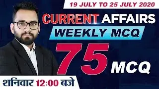19 July to 25 July Weekly Current Affairs 2020 | 75 Important Current Affairs MCQ | Adda247