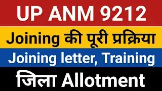 UPSSSC ANM Joining Letter Dist Allotment Training | UP ANM 9212 Joining Process | UP ANM Provisional