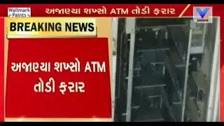 Mehsana : Rs 5.80 lakh stolen from Canara Bank ATM at Kadi  | Vtv News