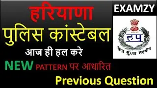 Haryana Police Constable Exam 2018 ||Important Question ||Examzy