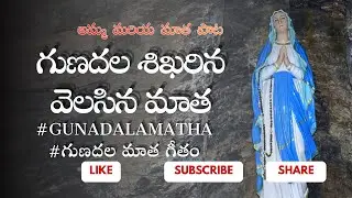 గుణదల శిఖరిన వెలసిన మాత || Gunadala Shikarina || Telugu Catholic Mother Mary Song | #gunadalamatha