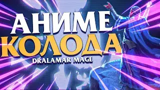 АНИМЕ КОЛОДА В ГОДСАХ DRALAMAR MAGE - Gods unchained weekend event
