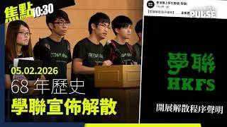 焦點22:30｜05.02.2026｜學聯指面對日益嚴峻壓力宣佈解散、赴湯拳館被淋紅油港人疑犯曝光、宏福苑居民指林鄭需為事件負最大責任