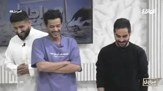 النجاة | عزيز الزامل (مراجل46)