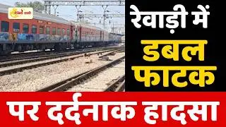 Dainiksathi: रेवाड़ी में डबल फाटक पर दर्दनाक हादसा | REWARI CITY |
