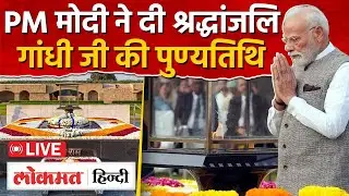 LIVE: PM Modi pays homage to Mahatma Gandhi on his Punyatithi at Rajghat | RC
