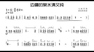 《邊疆的泉水清又純》G調 二胡獨奏 有聲動態曲譜 簡譜
