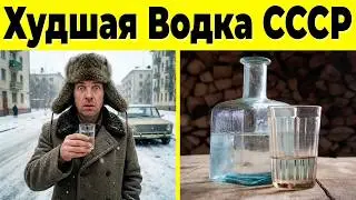 Худшая Водка Времен СССР - Что ПИЛИ Советские Граждане?