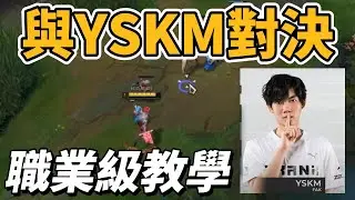 對決鬥士神YSKM！本人親自教學！【台服最強雷文】