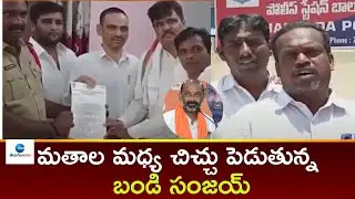 Congress Leaders Complaint On Bandi Sanjay Comments | ZEE Telugu News