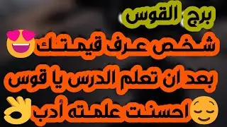 برج القوس♐️ فرحة وشخص ذو منصب داعم🤍معجب جريئ يتقرب منك❤️ علاقة متوترة بسبب أولويات💔طرف ثالث مسيطر
