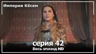 Великолепный век Империя Кёсем серия 42 (русский дубляж)